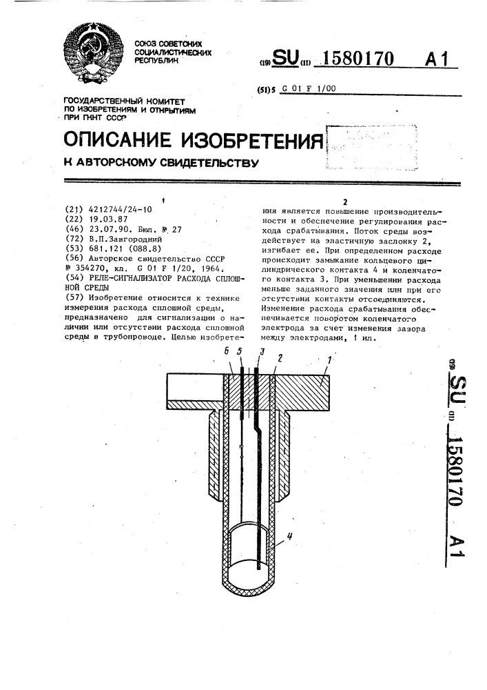 Реле-сигнализатор расхода сплошной среды (патент 1580170)