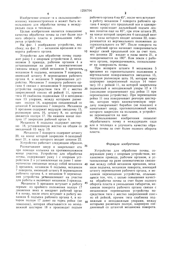 Устройство для обработки почвы (патент 1256704)