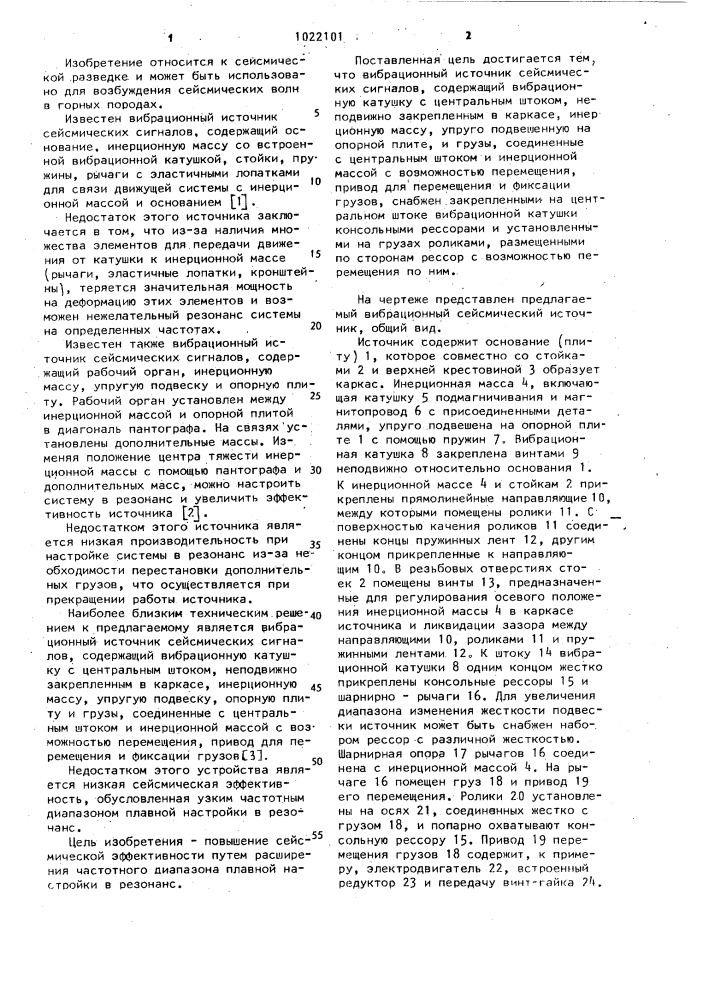 Вибрационный источник сейсмических сигналов (патент 1022101)