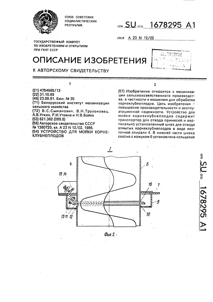 Устройство для мойки корнеклубнеплодов (патент 1678295)