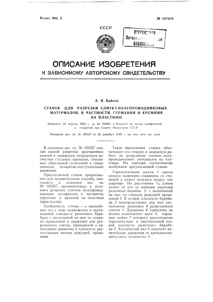 Станок для разрезки слитка полупроводниковых материалов, в частности, германия и кремния, на пластины (патент 107099)