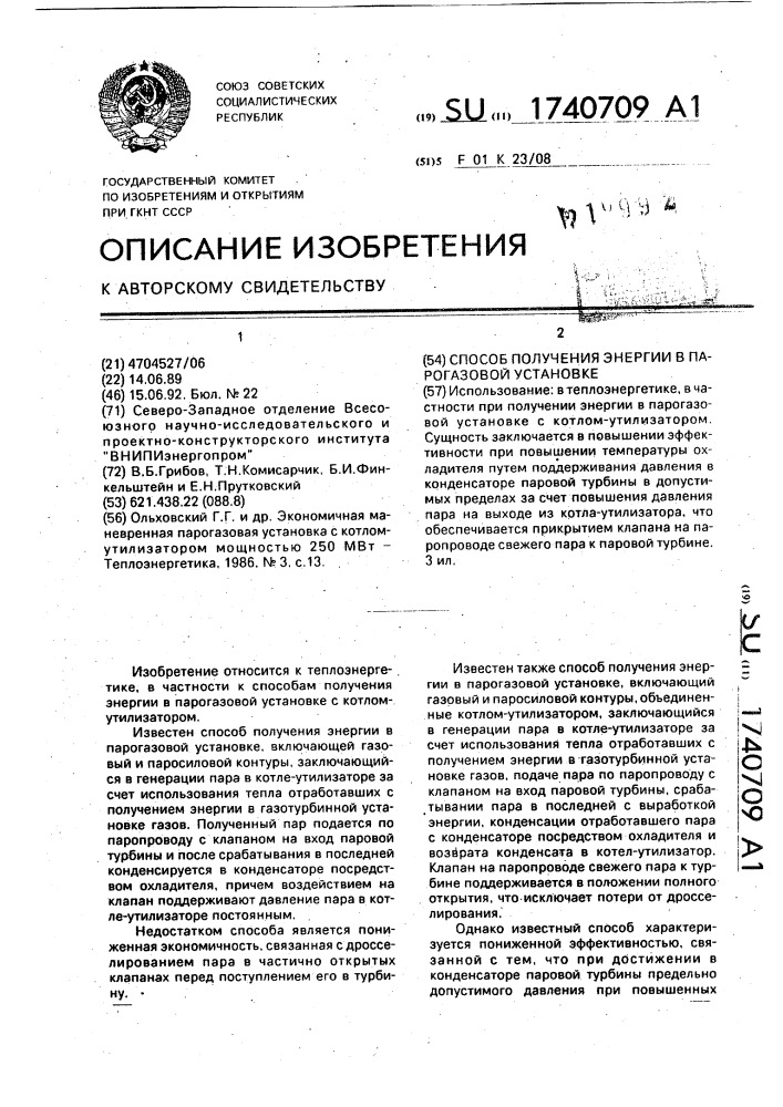 Способ получения энергии в парогазовой установке (патент 1740709)