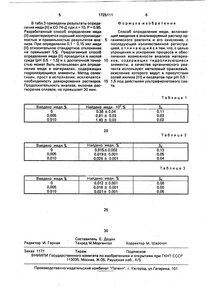 Способ определения меди (патент 1725111)