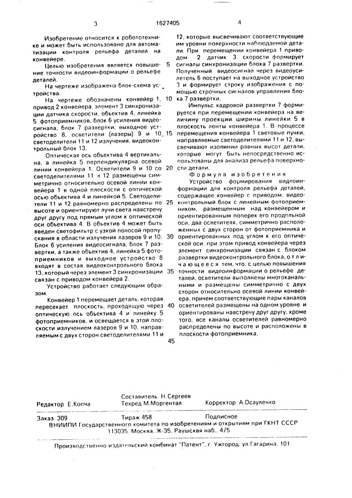 Устройство формирования видеоинформации для контроля рельефа деталей (патент 1627405)