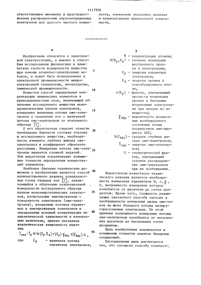 Способ количественного анализа поверхностных слоев твердых тел (патент 1117506)