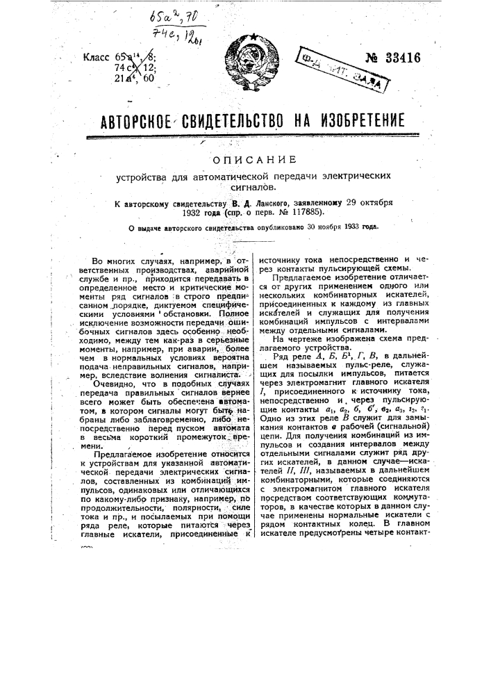 Устройство для автоматической передачи электрических сигналов (патент 33416)