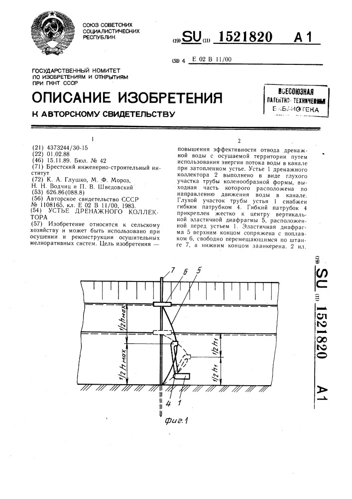 Устье дренажного коллектора (патент 1521820)