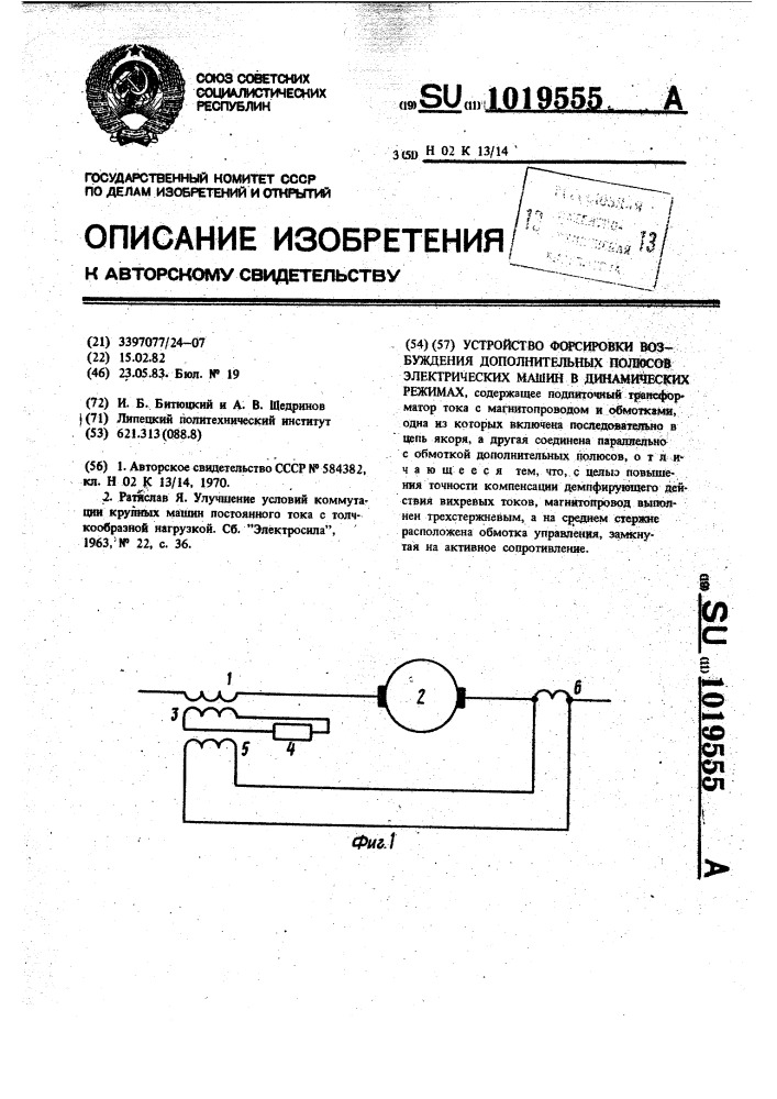 Устройство форсировки возбуждения дополнительных полюсов электрических машин в динамических режимах (патент 1019555)