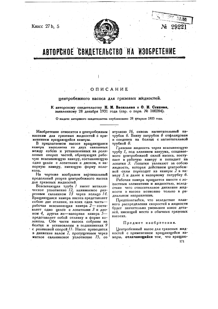 Центробежный насос для грязевых жидкостей (патент 29221)