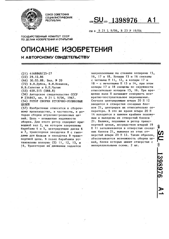 Ротор сборки втулочно-роликовых цепей (патент 1398976)