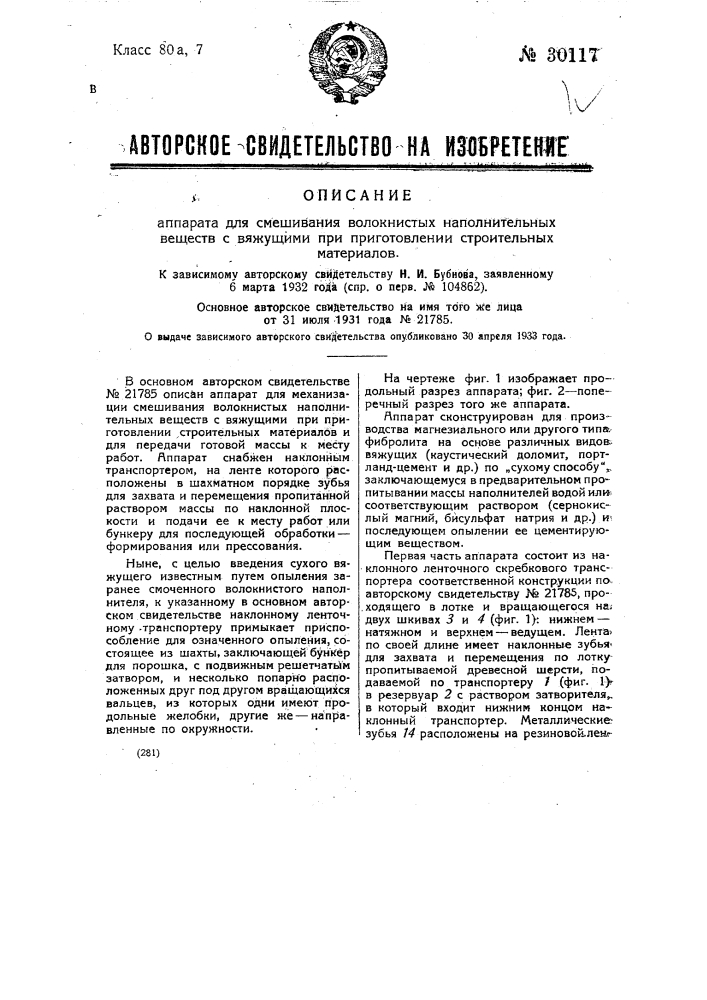 Аппарат для смешивания волокнистых наполнительных веществ с вяжущими при приготовлении строительных материалов (патент 30117)
