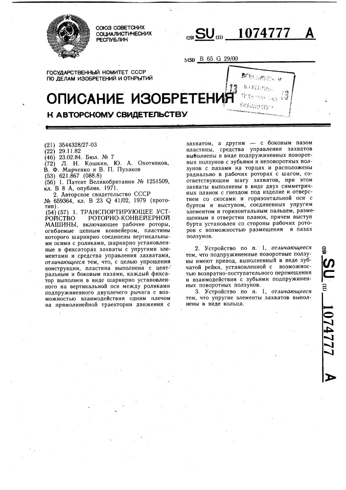 Транспортирующее устройство роторно-конвейерной машины (патент 1074777)
