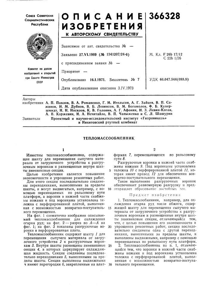 Тепломассообменник (патент 366328)