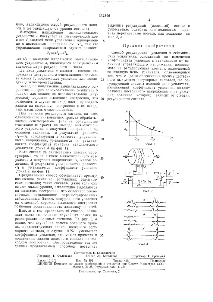 Способ регулировки усилеиия в сейсмическихусилителях (патент 332396)