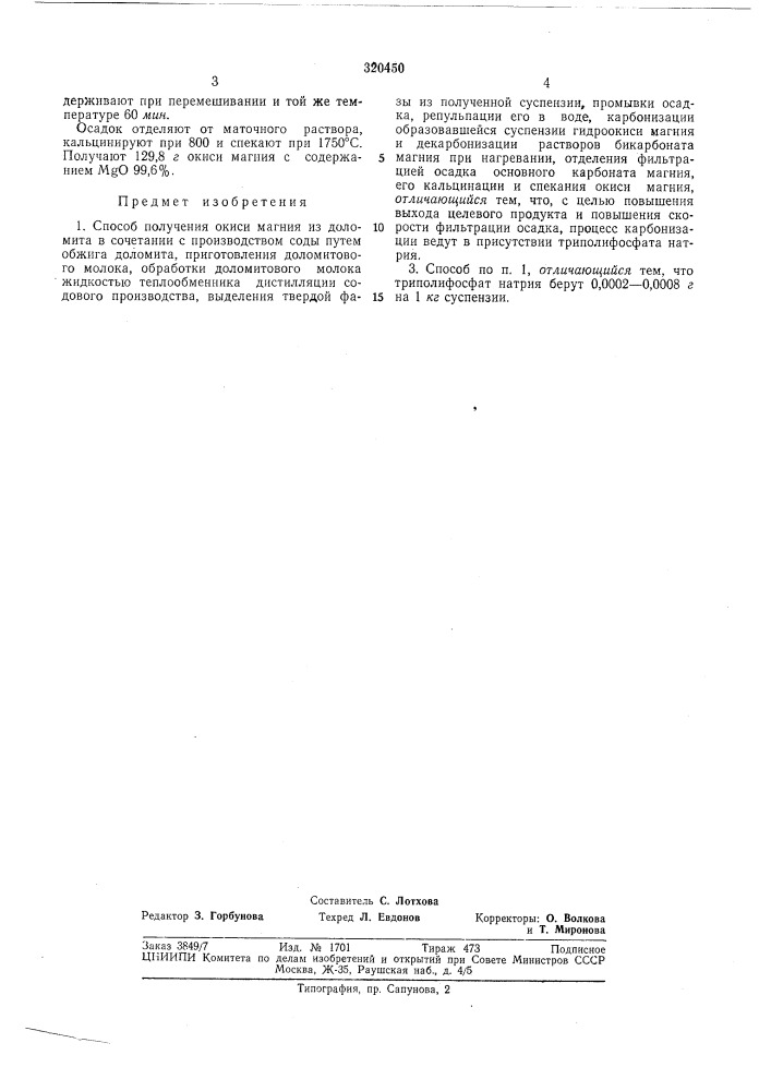 Способ получения окиси магния (патент 320450)