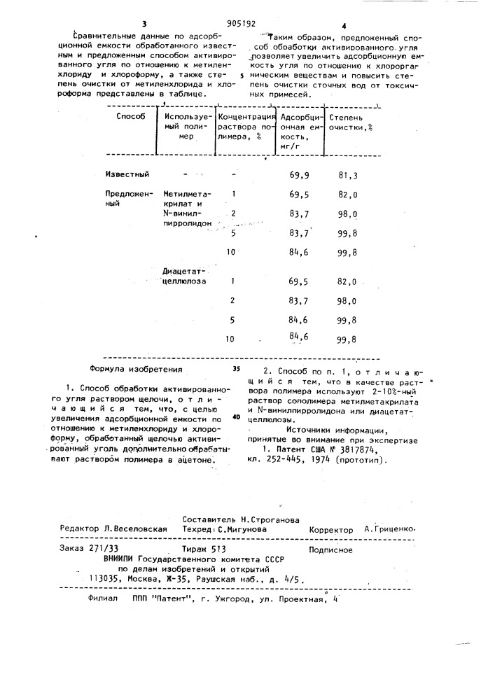 Способ обработки активированного угля (патент 905192)
