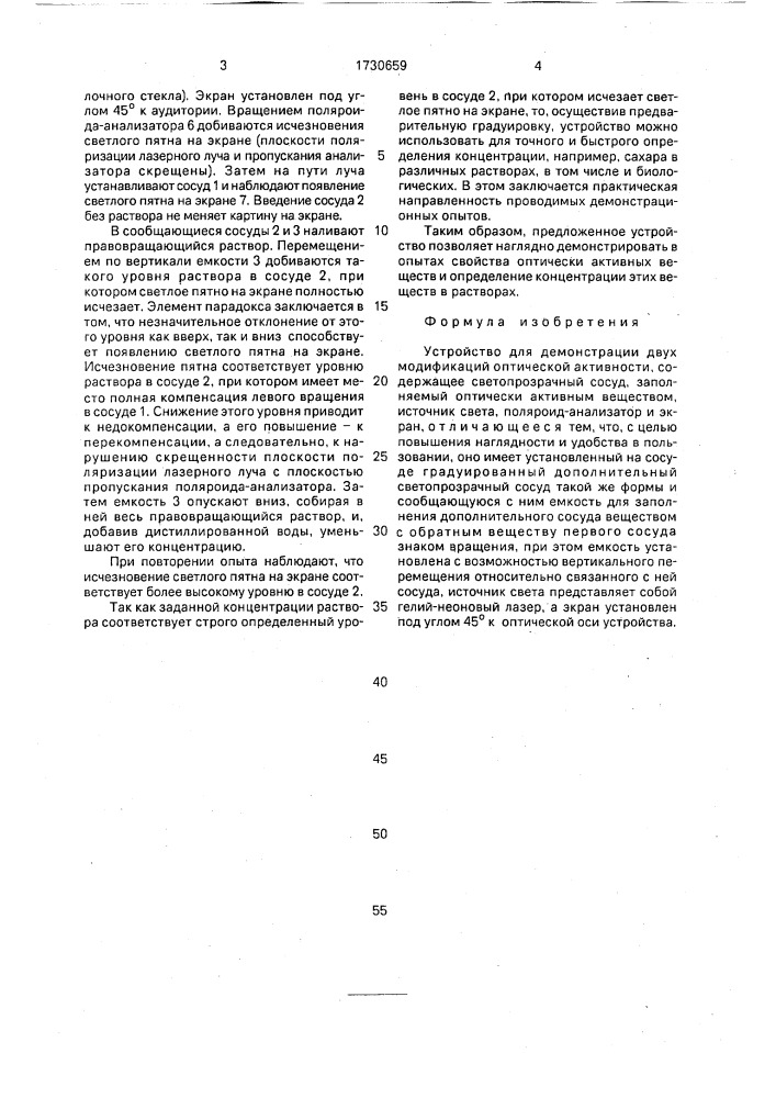 Устройство для демонстрации двух модификаций оптической активности (патент 1730659)