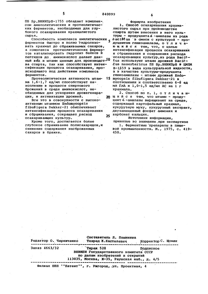 Способ осахаривания крахмалистогосырья при производстве спирта (патент 840099)