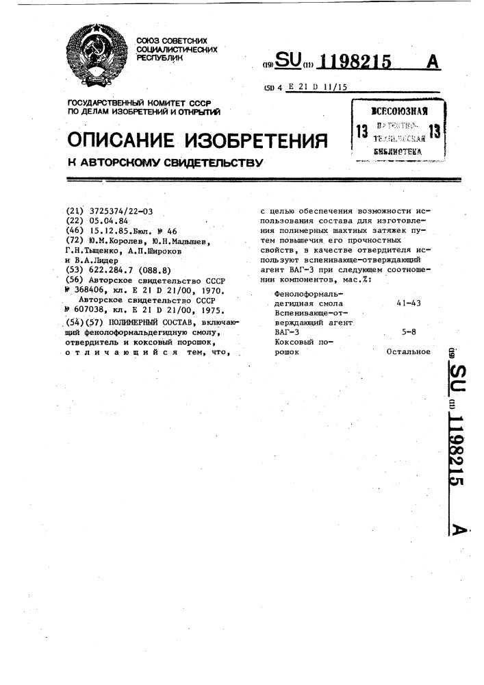 Полимерный состав (патент 1198215)