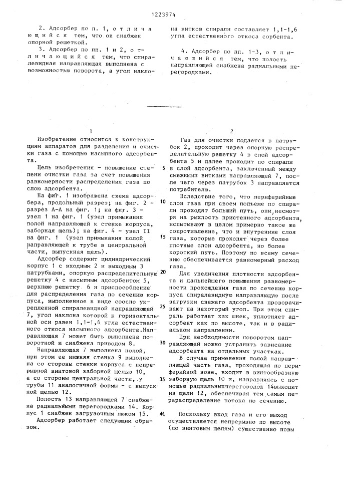 Вертикальный адсорбер (патент 1223974)