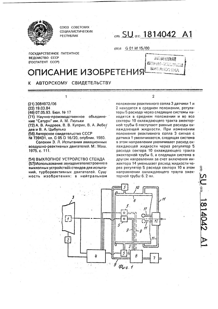 Выхлопное устройство стенда (патент 1814042)