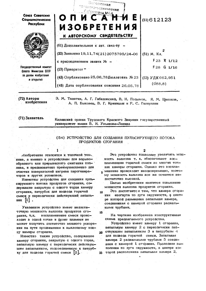 Устройство для создания пульсирующего потока продуктов сгорания (патент 612123)