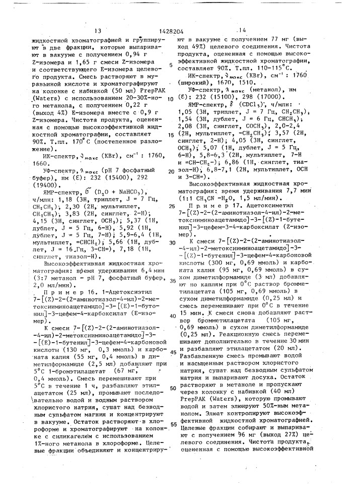 Способ получения производных 3-пропенил-7- @ 2-(2- аминотиазолил-4)-2-гидроксииминоацетамидо @ -3-цефем-4- карбоновой кислоты или ее сложных эфиров в виде z- или е- изомеров или их смесей (патент 1428204)