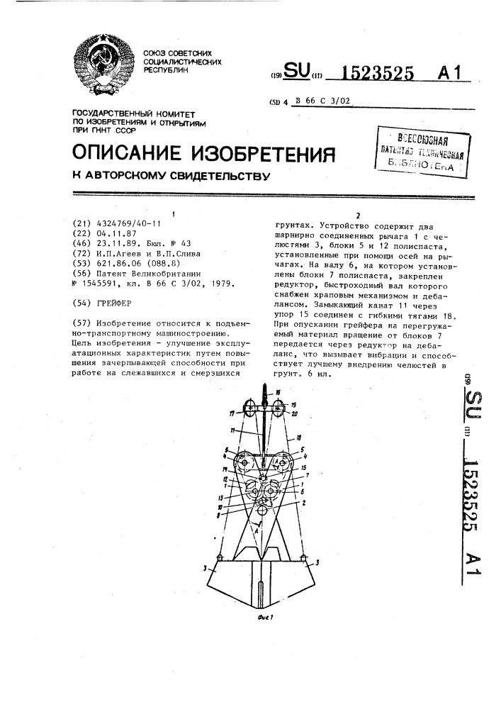 Грейфер (патент 1523525)