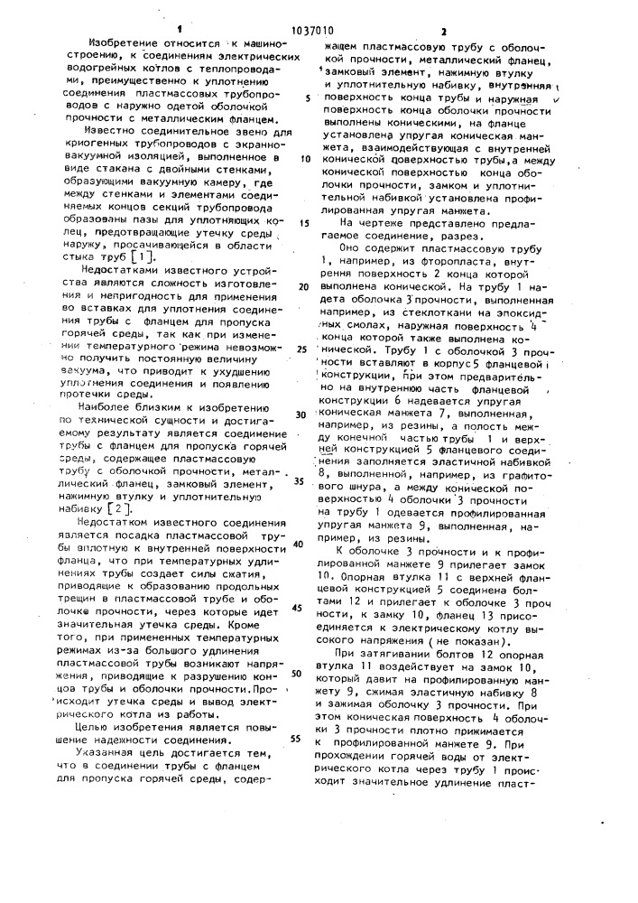 Соединение трубы с фланцем для пропуска горячей среды (патент 1037010)