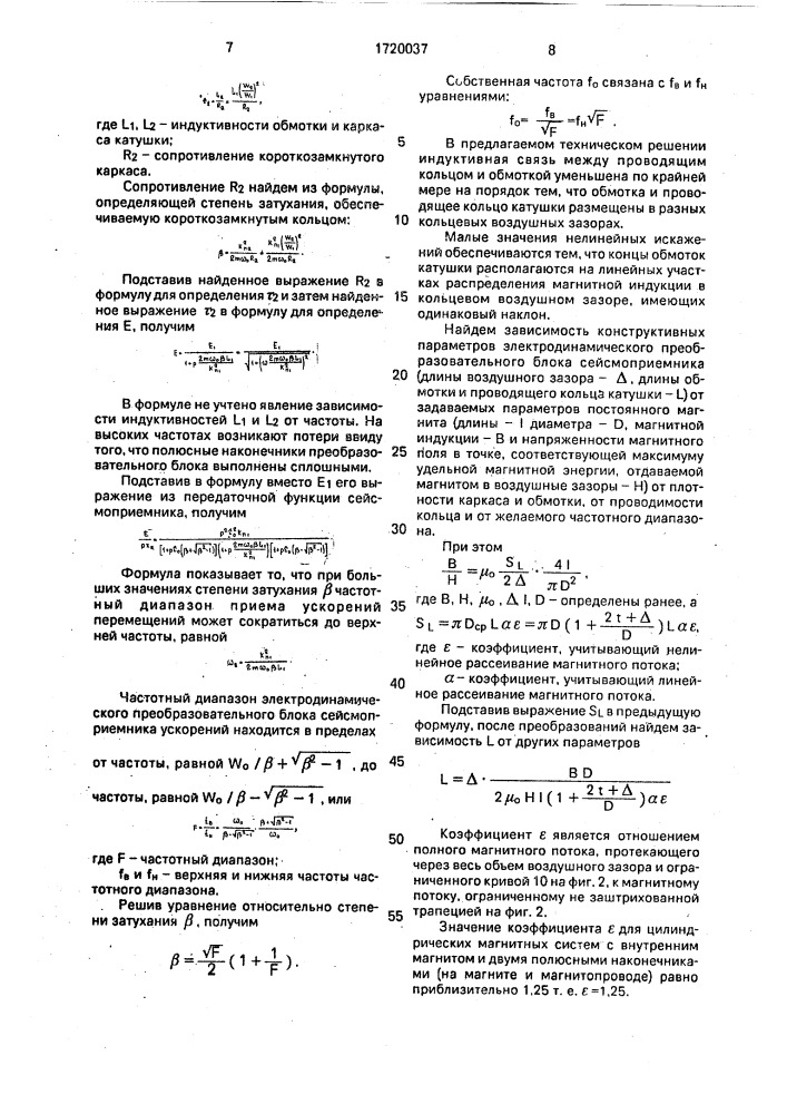 Электродинамический преобразовательный блок сейсмоприемника ускорений (патент 1720037)