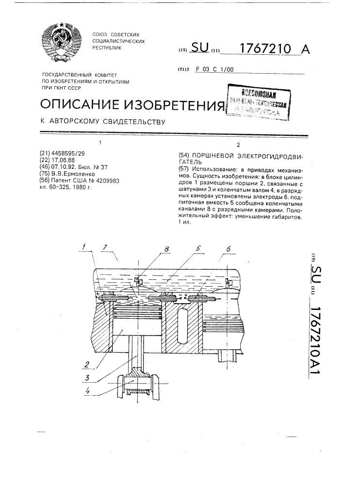 Поршневой электрогидродвигатель (патент 1767210)