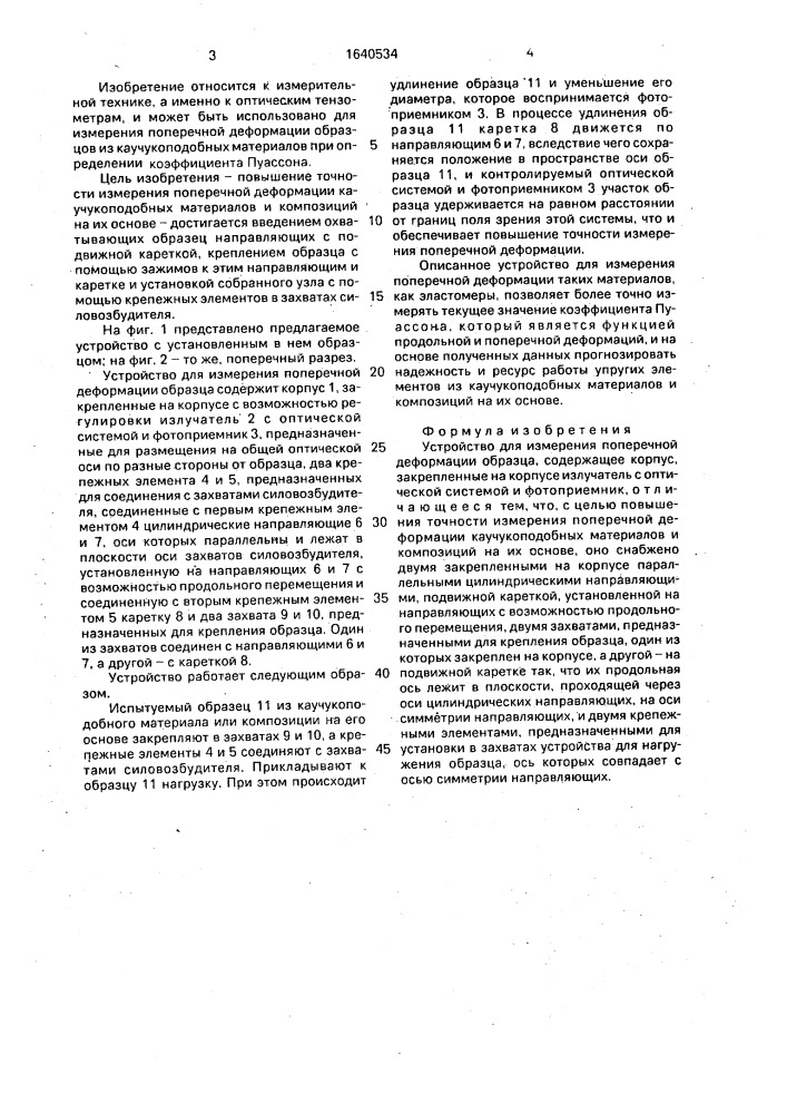 Устройство для измерения поперечной деформации образца (патент 1640534)