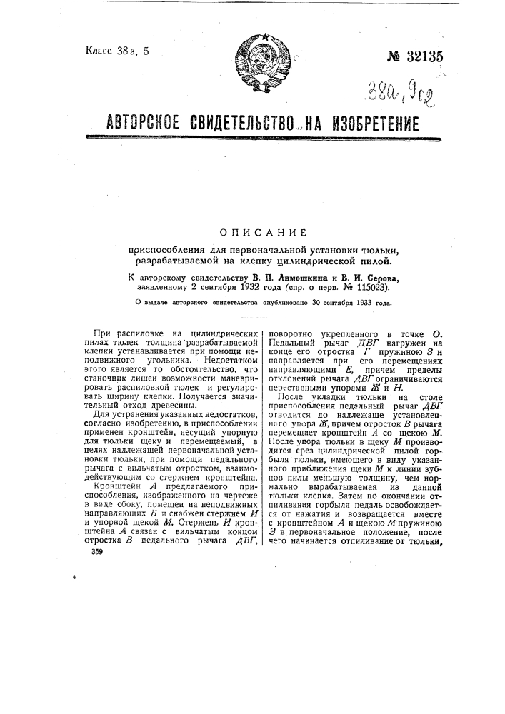 Приспособление для первоначальной установки тюльки, разрабатываемой на клепку цилиндрической пилы (патент 32135)