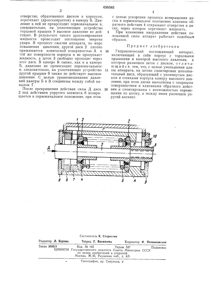 Гидравлический поглощающий аппарат (патент 438565)