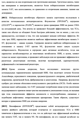 Циклоалкиламины, содержащие в качестве заместителя фенил, как ингибиторы обратного захвата моноаминов (патент 2470011)