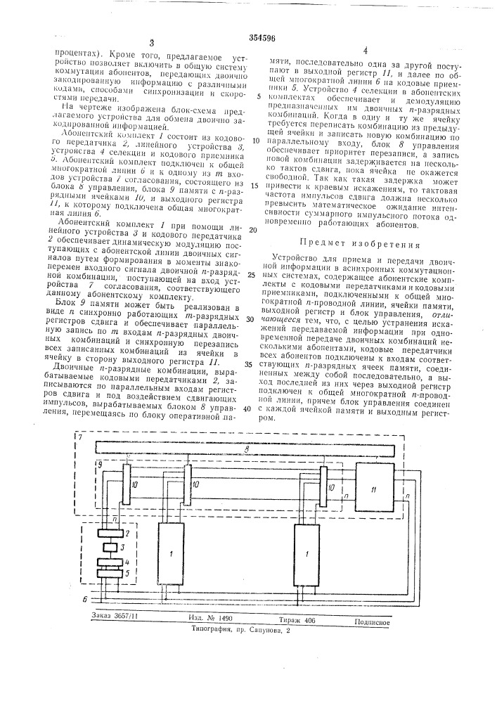 Устройство для приема и передачи двоичпой информации в асинхропиых коммутационныхсистемах (патент 354596)