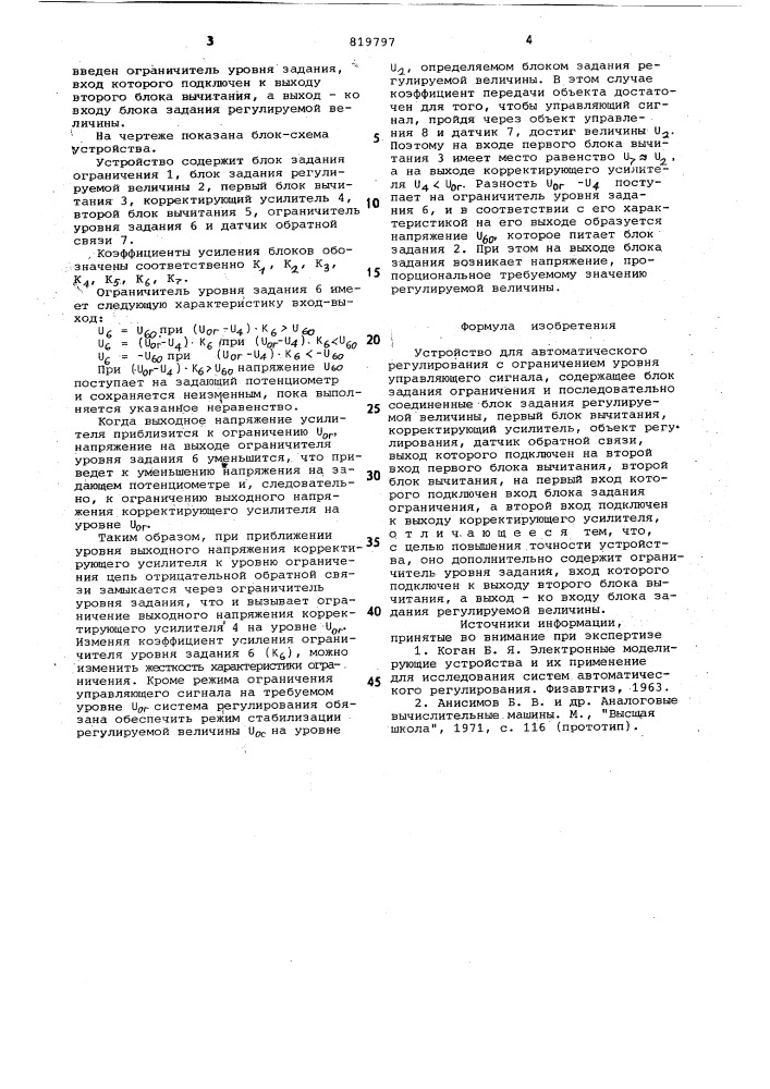 Устройство для автоматическогорегулирования c ограничением уровняуправляющего сигнала (патент 819797)