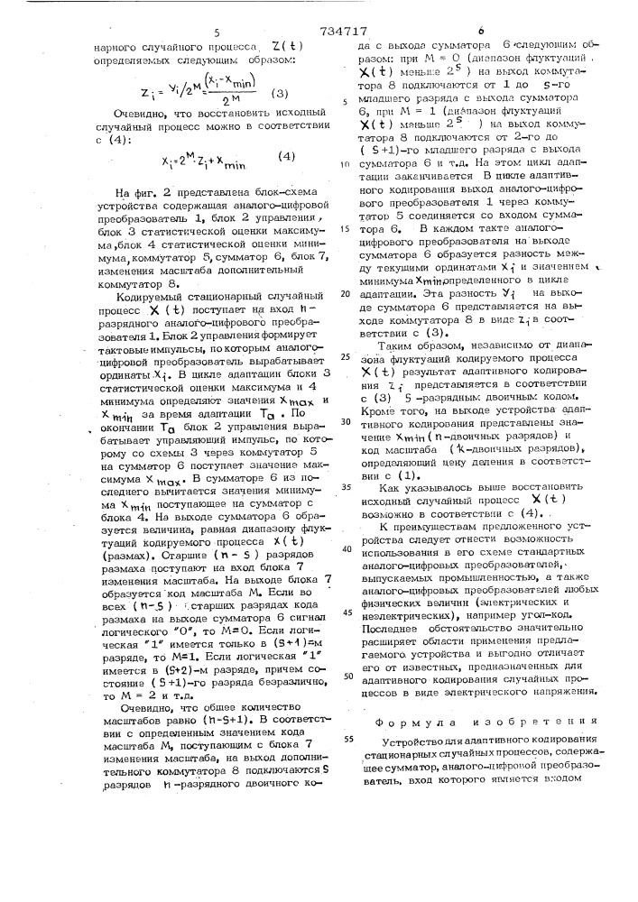 Устройство для адаптивного кодирования стационарных случайных процессов (патент 734717)