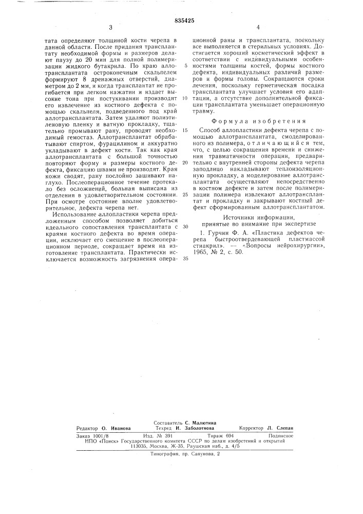 Способ аллопластики дефекта черепа (патент 835425)