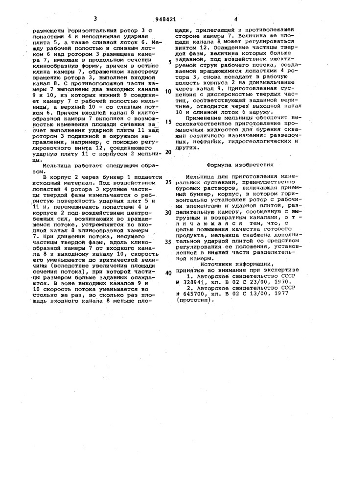 Мельница для приготовления минеральных суспензий (патент 948421)