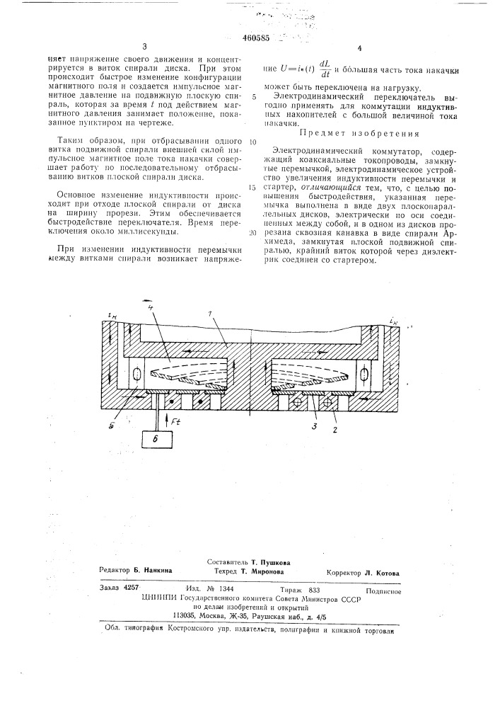 Электродинамический коммутатор (патент 460585)