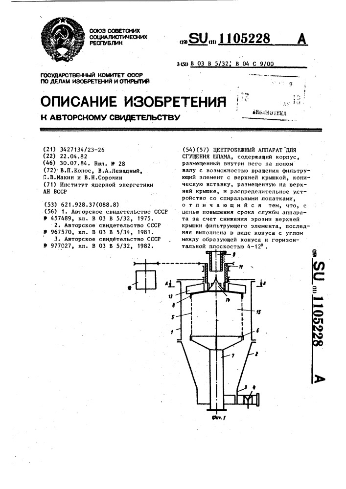 Центробежный аппарат для сгущения шлама (патент 1105228)