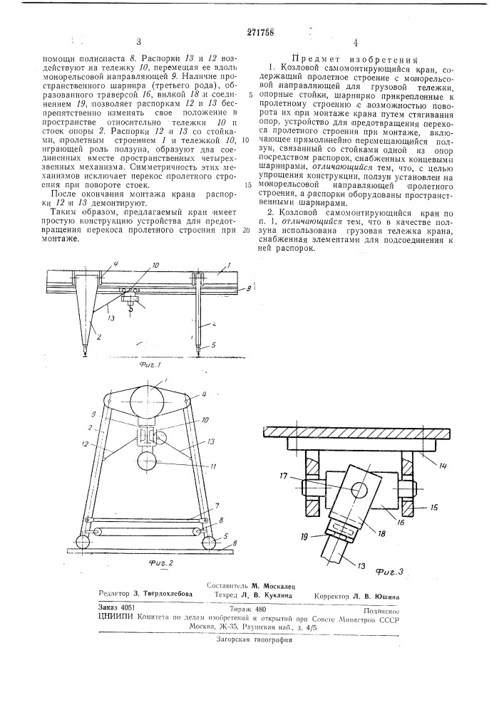 Козловой самомонтирующийся кран (патент 271758)