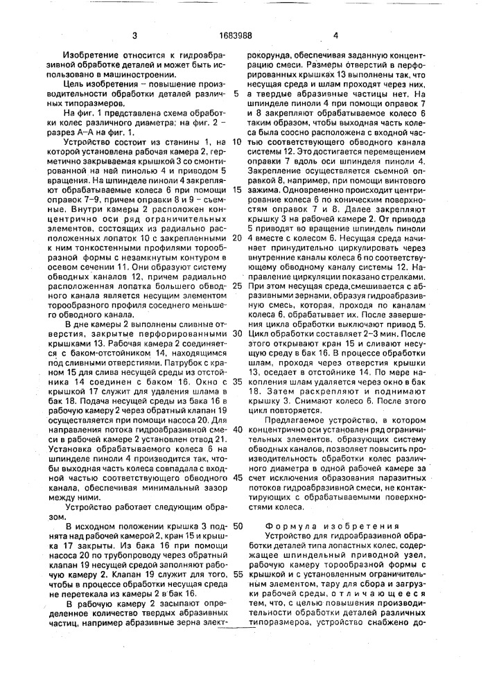 Устройство для гидроабразивной обработки деталей типа лопастных колес (патент 1683988)