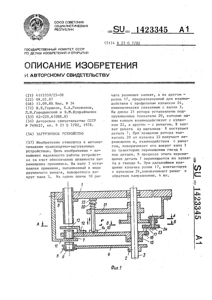 Загрузочное устройство (патент 1423345)