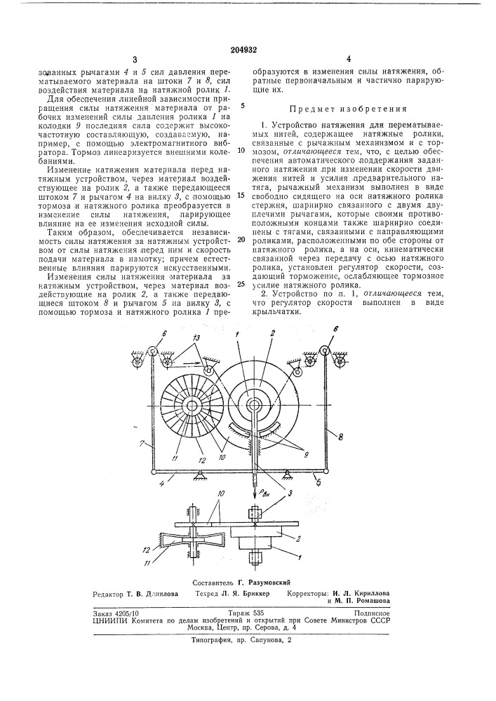 Устройство натяжения для перематываемыхнитей (патент 204932)