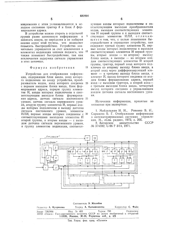 Устройство для отображения информации (патент 682891)