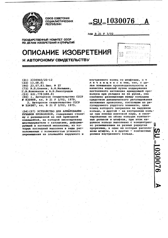 Устройство для армирования рукавов проволокой (патент 1030076)