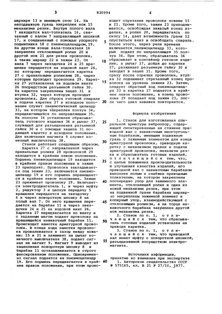 Станок для изготовления спиральнойарматуры виброопор (патент 820994)