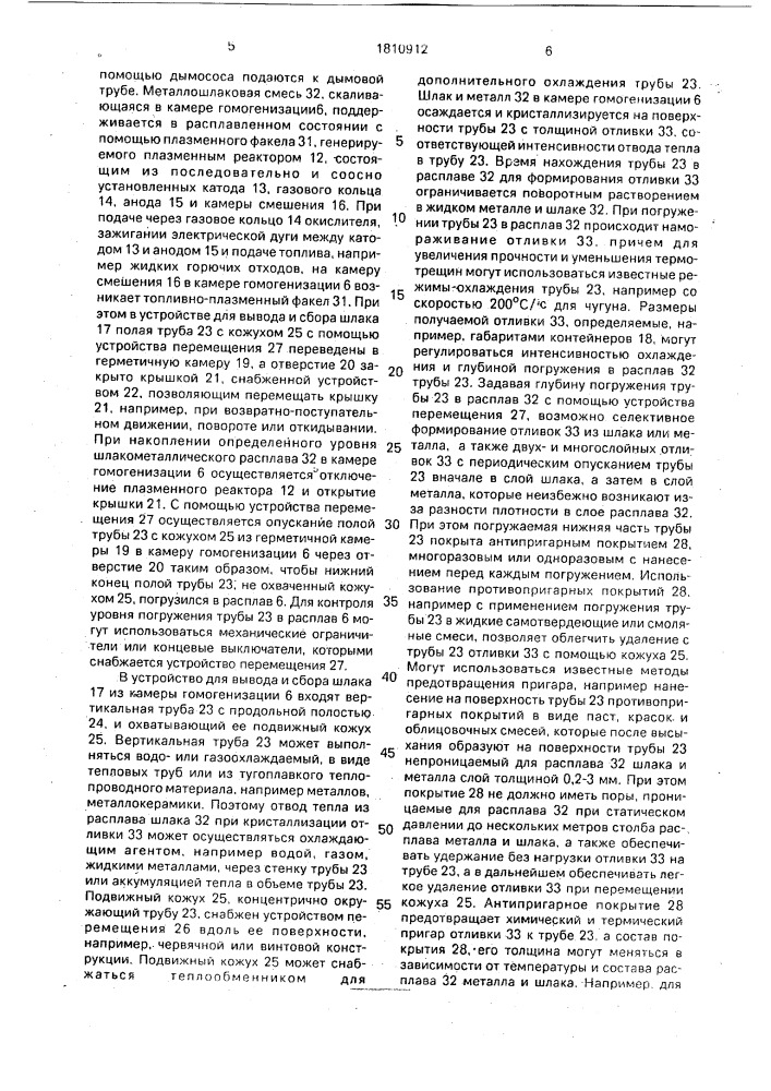 Плазменная шахтная печь для переработки радиоактивных отходов (патент 1810912)